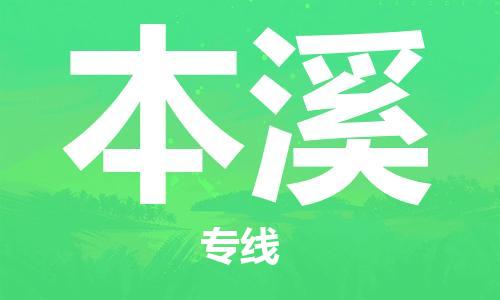 南昌到本溪物流公司|南昌物流到本溪（今日/热线）已更新