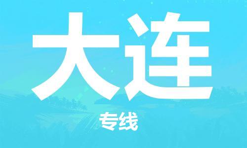 南昌到大连物流公司|南昌物流到大连（今日/热线）已更新