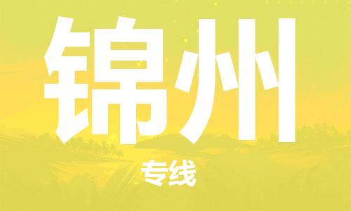 南昌到锦州物流公司|南昌物流到锦州（今日/热线）已更新