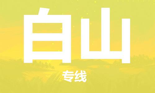 南昌到白山物流公司|南昌物流到白山（今日/热线）已更新