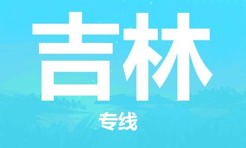 南昌到吉林物流公司|南昌物流到吉林（今日/热线）已更新