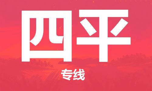 南昌到四平物流公司|南昌物流到四平（今日/热线）已更新