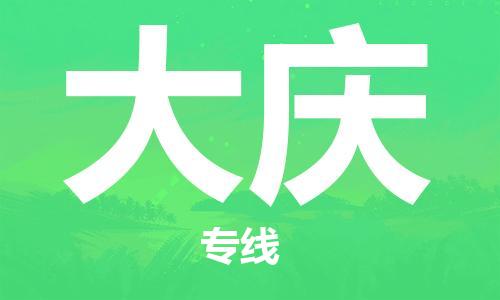 南昌到大庆物流公司|南昌物流到大庆（今日/热线）已更新