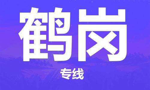 南昌到鹤岗物流公司|南昌物流到鹤岗（今日/热线）已更新