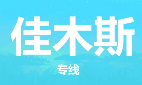 南昌到佳木斯物流公司|南昌物流到佳木斯（今日/热线）已更新