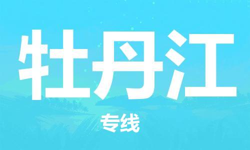 南昌到牡丹江物流公司|南昌物流到牡丹江（今日/热线）已更新