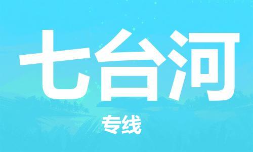 南昌到七台河物流公司|南昌物流到七台河（今日/热线）已更新