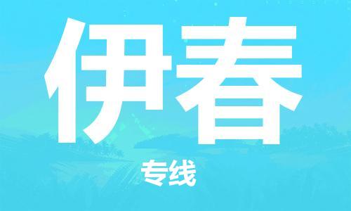 南昌到伊春物流公司|南昌物流到伊春（今日/热线）已更新