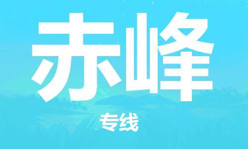 南昌到赤峰物流公司|南昌物流到赤峰（今日/热线）已更新