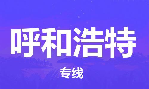 南昌到呼和浩特物流公司|南昌物流到呼和浩特（今日/热线）已更新