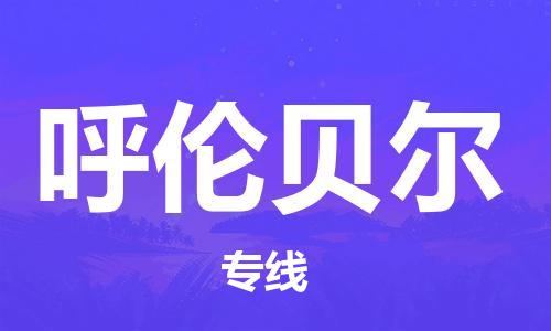 南昌到呼伦贝尔物流公司|南昌物流到呼伦贝尔（今日/热线）已更新