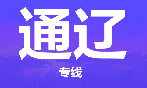 南昌到通辽物流公司|南昌物流到通辽（今日/热线）已更新