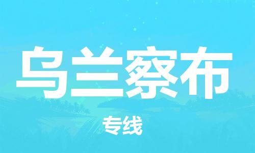 南昌到乌兰察布物流公司|南昌物流到乌兰察布（今日/热线）已更新