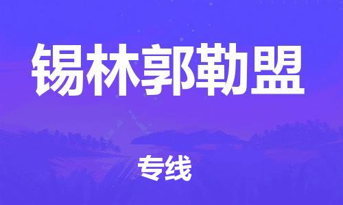 南昌到锡林郭勒盟物流公司|南昌物流到锡林郭勒盟（今日/热线）已更新