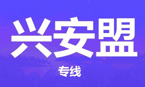 南昌到兴安盟物流公司|南昌物流到兴安盟（今日/热线）已更新