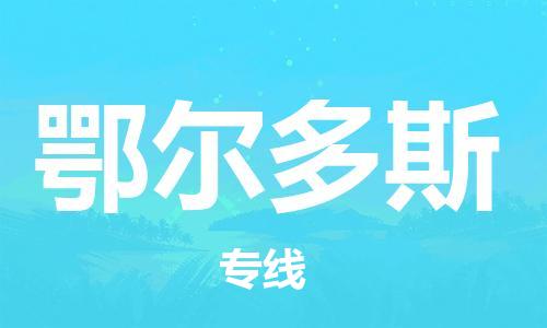 南昌到鄂尔多斯物流公司|南昌物流到鄂尔多斯（今日/热线）已更新