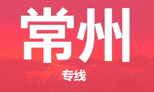 南昌到常州物流公司|南昌物流到常州（今日/热线）已更新