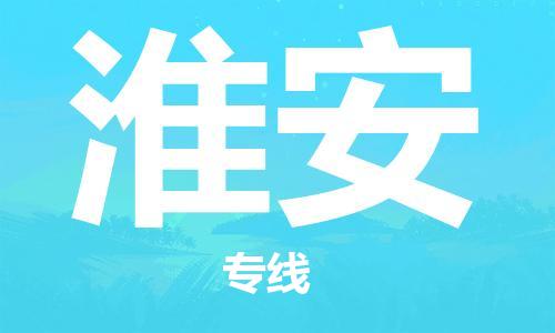 南昌到淮安物流公司|南昌物流到淮安（今日/热线）已更新