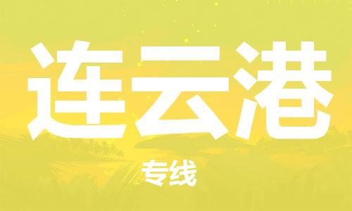 南昌到连云港物流公司|南昌物流到连云港（今日/热线）已更新