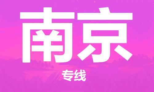 南昌到南京物流公司|南昌物流到南京（今日/热线）已更新