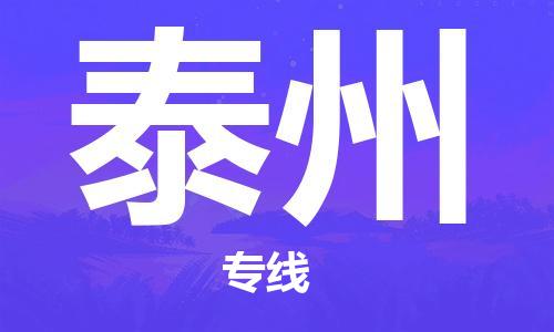 南昌到泰州物流公司|南昌物流到泰州（今日/热线）已更新