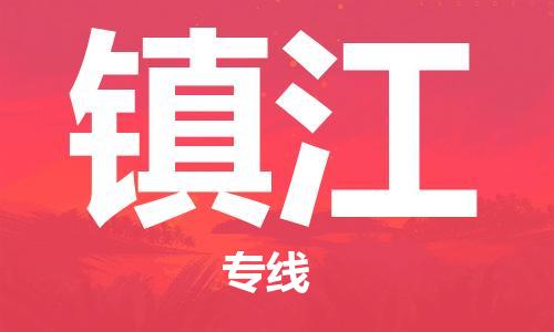 南昌到镇江物流公司|南昌物流到镇江（今日/热线）已更新