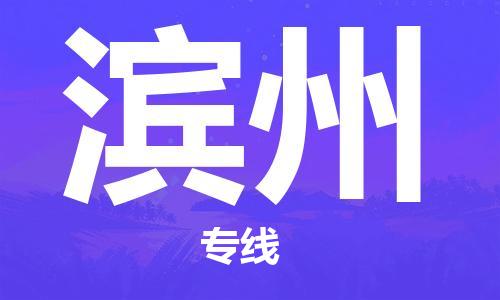 南昌到滨州物流公司|南昌物流到滨州（今日/热线）已更新