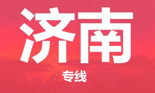 南昌到济南物流公司|南昌物流到济南（今日/热线）已更新