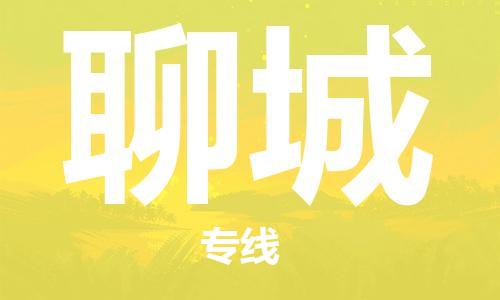 南昌到聊城物流公司|南昌物流到聊城（今日/热线）已更新