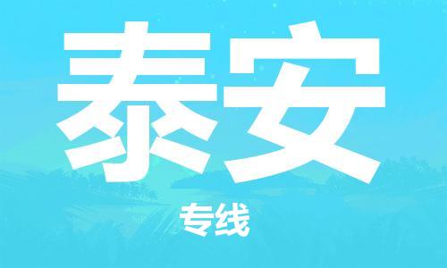 南昌到泰安物流公司|南昌物流到泰安（今日/热线）已更新