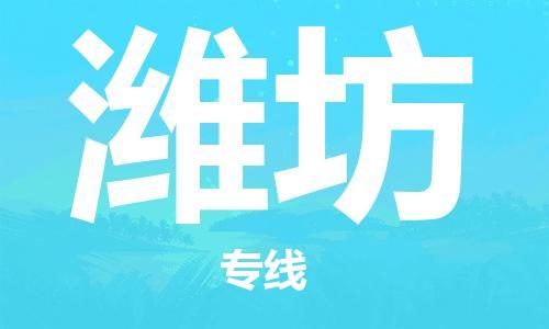 南昌到潍坊物流公司|南昌物流到潍坊（今日/热线）已更新