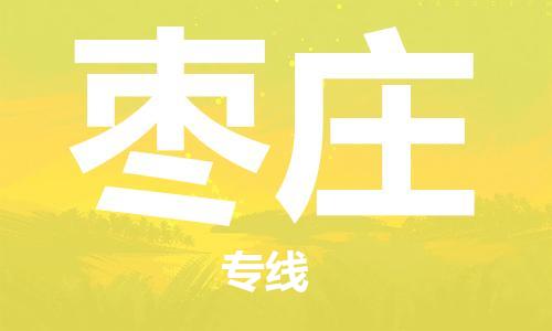 南昌到枣庄物流公司|南昌物流到枣庄（今日/热线）已更新