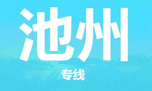 南昌到池州物流公司|南昌物流到池州（今日/热线）已更新