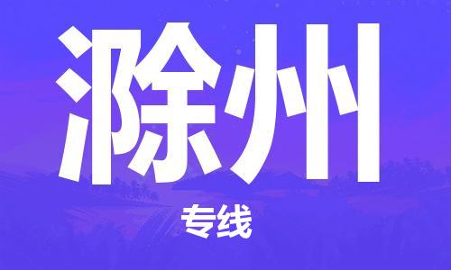 南昌到滁州物流公司|南昌物流到滁州（今日/热线）已更新