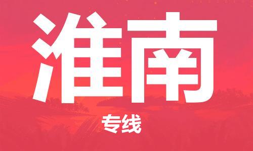 南昌到淮南物流公司|南昌物流到淮南（今日/热线）已更新