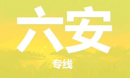 南昌到六安物流公司|南昌物流到六安（今日/热线）已更新