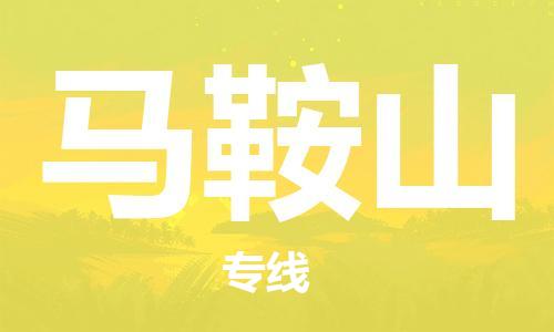 南昌到马鞍山物流公司|南昌物流到马鞍山（今日/热线）已更新