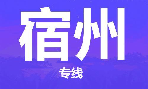 南昌到宿州物流公司|南昌物流到宿州（今日/热线）已更新