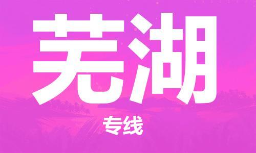 南昌到芜湖物流公司|南昌物流到芜湖（今日/热线）已更新