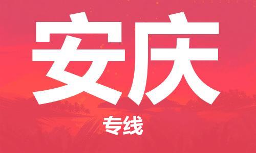 南昌到安庆物流公司|南昌物流到安庆（今日/热线）已更新