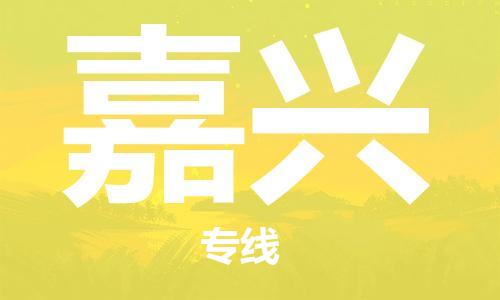 南昌到嘉兴物流公司|南昌物流到嘉兴（今日/热线）已更新