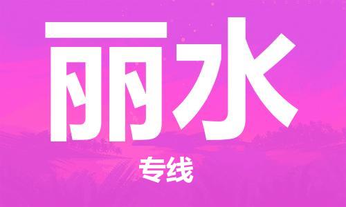 南昌到丽水物流公司|南昌物流到丽水（今日/热线）已更新