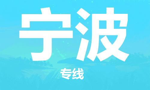 南昌到宁波物流公司|南昌物流到宁波（今日/热线）已更新