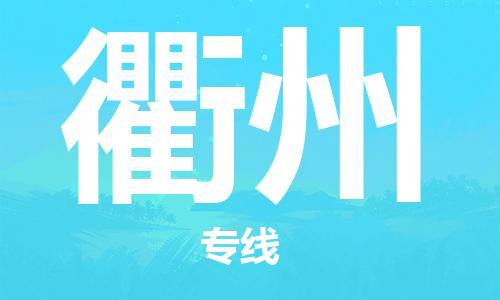 南昌到衢州物流公司|南昌物流到衢州（今日/热线）已更新