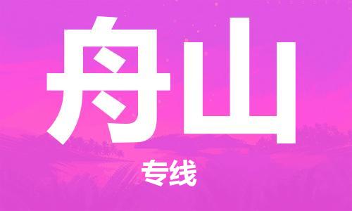 南昌到舟山物流公司|南昌物流到舟山（今日/热线）已更新