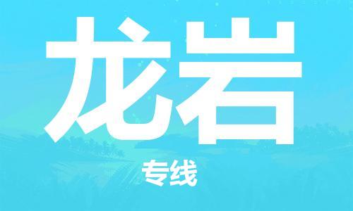 南昌到龙岩物流公司|南昌物流到龙岩（今日/热线）已更新