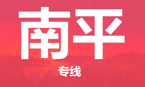 南昌到南平物流公司|南昌物流到南平（今日/热线）已更新