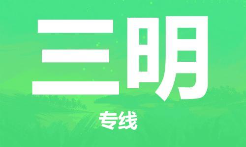 南昌到三明物流公司|南昌物流到三明（今日/热线）已更新