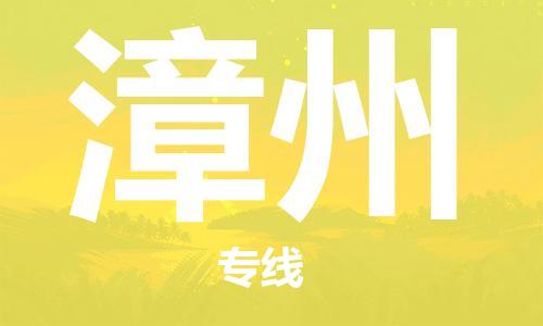 南昌到漳州物流公司|南昌物流到漳州（今日/热线）已更新