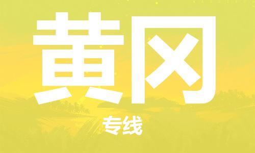 南昌到黄冈物流公司|南昌物流到黄冈（今日/热线）已更新